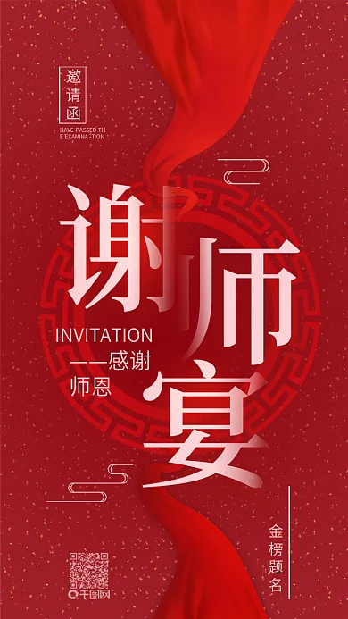 谢师宴邀请函简约中国手机用图