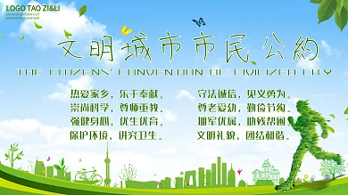 绿色文明城市市民公约宣传展板