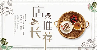 淘宝天猫电商秋季美食店长推荐甜品茶饮海报banner