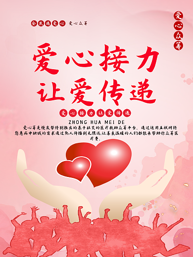 愛(ài)心接力讓愛(ài)傳遞愛(ài)心公益海報(bào)