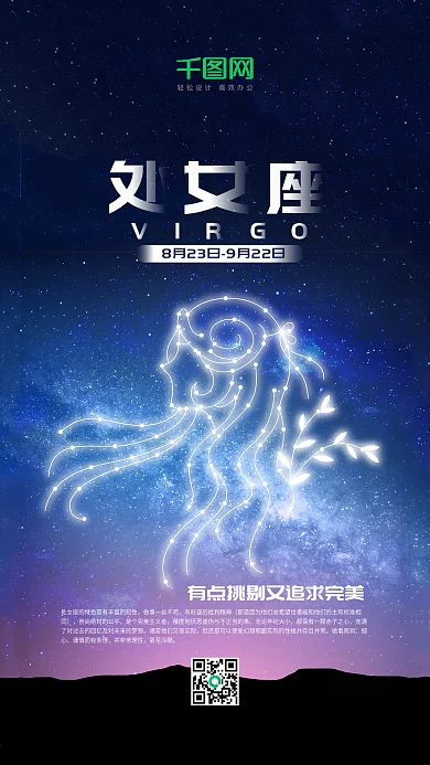处女座十二星座星空手机海报