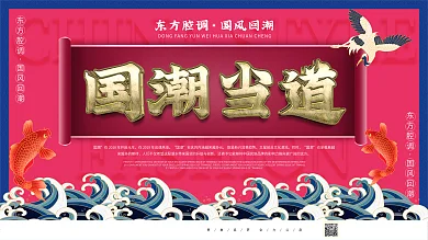 原创国潮风国风促销展板促销广告