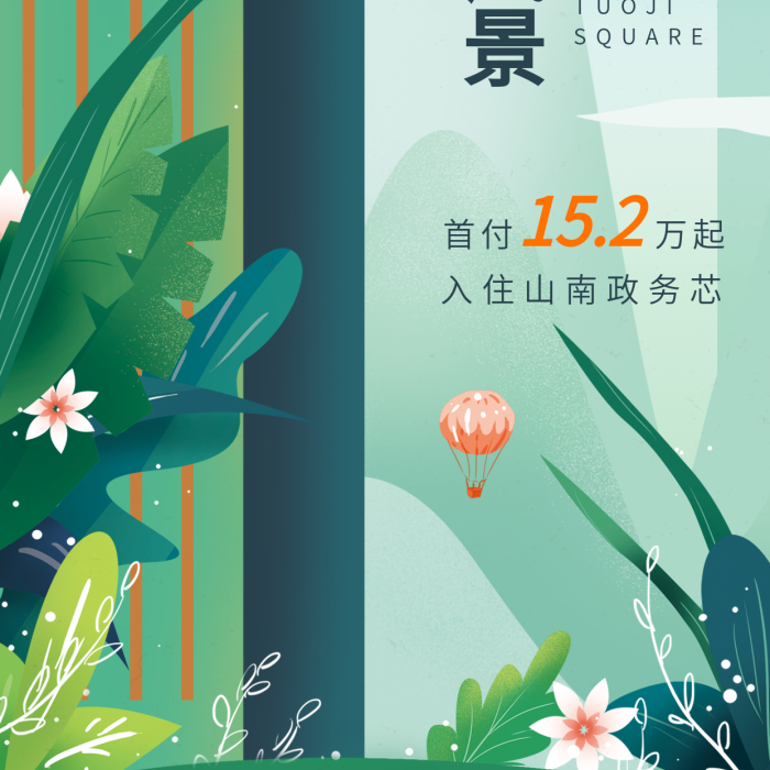 節(jié)日小清新手繪春季植物地產(chǎn)海報飛機(jī)稿
