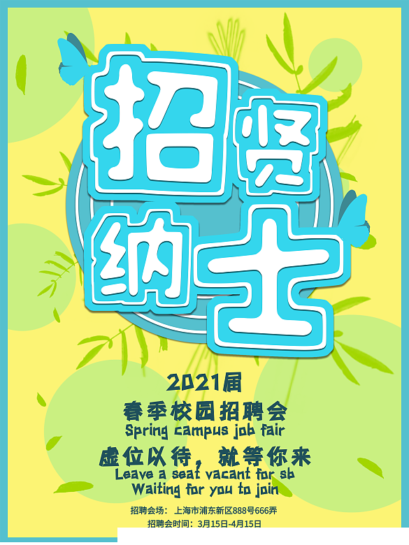 春季校園招聘會藍(lán)綠色系小清新招賢納士