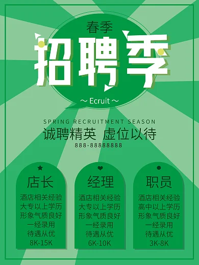 春季招聘季海报企业招聘酒店饭店门店展板