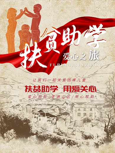 原创关爱留守儿童扶贫助学公益宣传山区海报