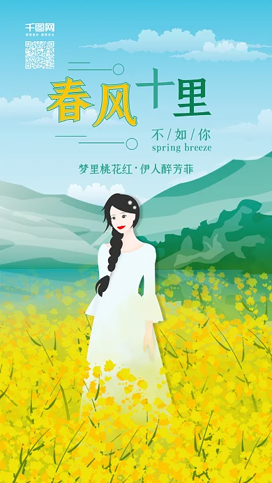 春风十里不如你油菜花原创插画背景配图