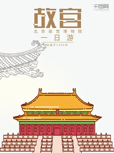 北京故宫旅行一日游海报