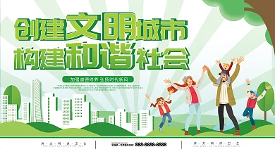 创建文明城市构建和谐社会宣传展板