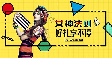 波普风女装海报蓝黄时尚孟菲斯撞色淘宝海报banner