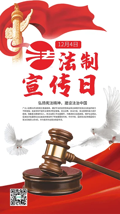 法制宣传日党建风手机微信配图