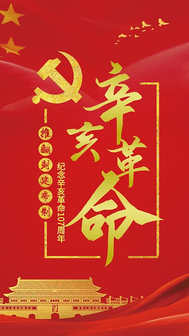 红色喜庆金色党建风辛亥革命手机海报