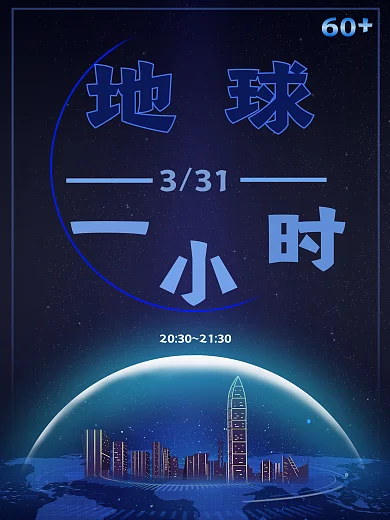 地球一小时节日广告公益环保简约