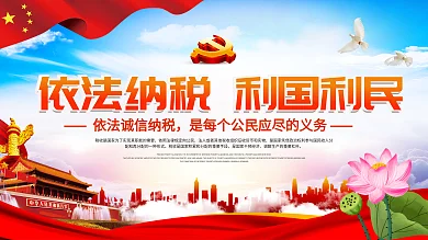 依法纳税税务宣传海报展板