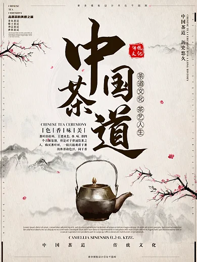 中国茶道中国风山水复古海报