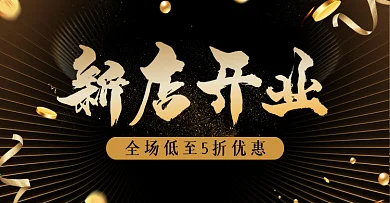 淘宝新店开业首页海报