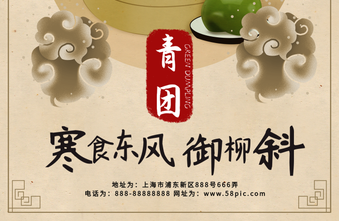 網(wǎng)址為風(fēng)格的清明青團(tuán)海報(bào)
