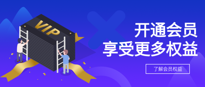 海報開通圖標(biāo)會員vip微信公眾號封面
