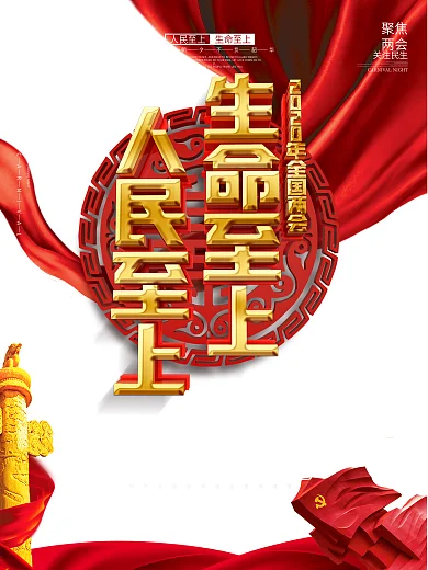 大气简约人民至上生命至上两会精神海报