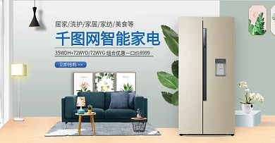 淘宝天猫简约家居风格智能家电banner