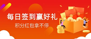 每日签到赢好礼积分红包微信公众号封面海报