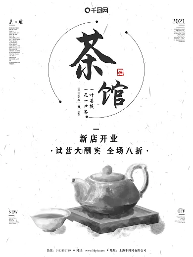 茶叶茶馆茶壶水墨中国风简约商业海报设计