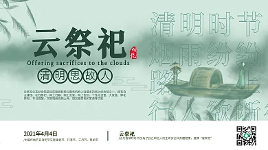 中国风清明节云祭祀祭祖主题展板