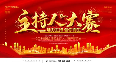简约校园主持人大赛宣传展板