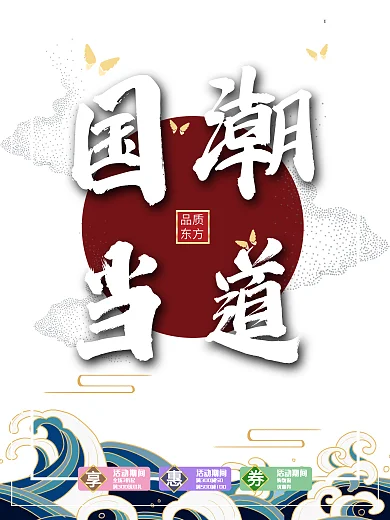 毛笔字主体设计国潮主题促销海报