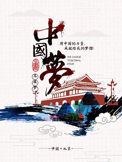 中国风创意中国梦党建展板海报