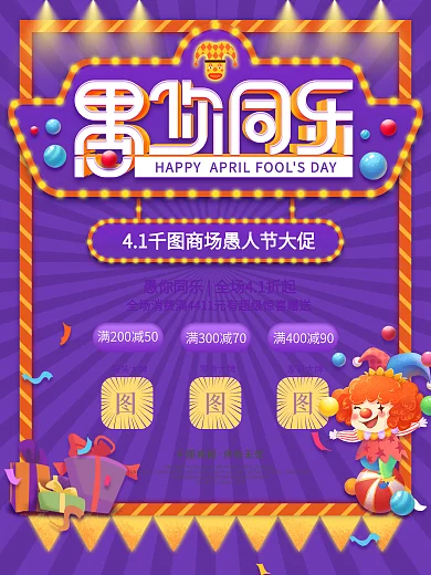 可爱卡通欢乐气氛愚人节商场促销活动海报