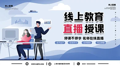 线上教育直播授课促销展板