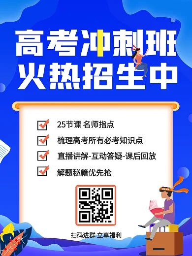 高考冲刺辅导班升学课程招生海报插画风