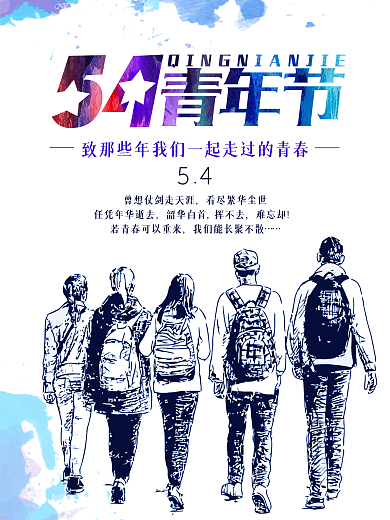 五四青年節(jié)致青春海報設(shè)計