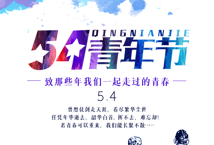 海報活動五四青年節(jié)致青春海報設計
