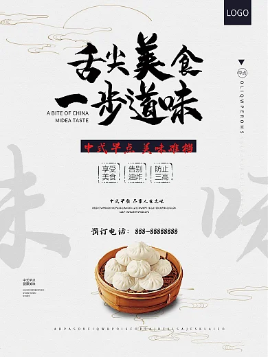 简约中国风舌尖美食一步道味中式早点海报