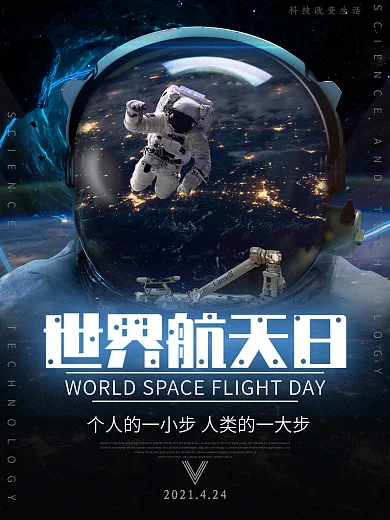 世界航天日公益海报