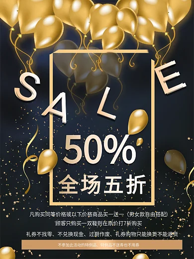 高端金色气球促销海报全场五折SALE