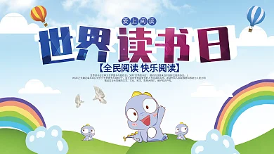 校园卡通世界读书日展板
