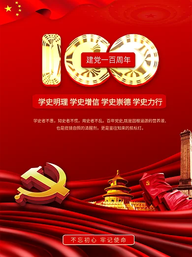 党建建党百年100年党史学习宣传海报展板