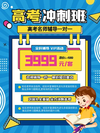 高考冲刺辅导班招生海报