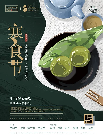 原创手绘文艺寒食节海报