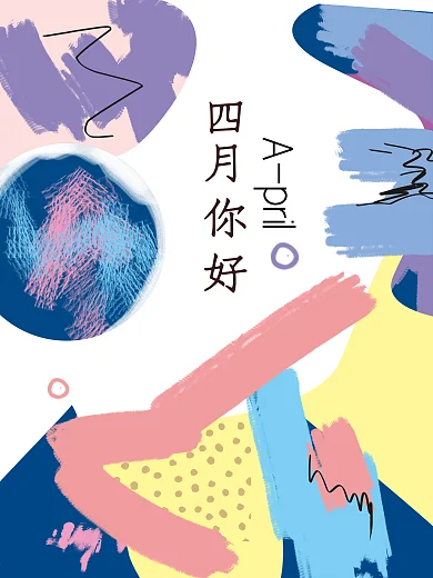 原创手绘艺术抽象清新四月你好海报