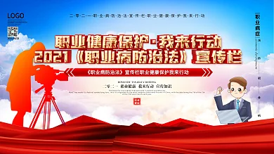 职业病防治法宣传栏