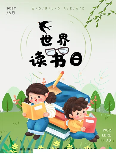 青少年教育世界读书日海报