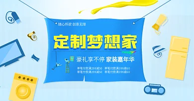 浅色简约定制梦想家家装嘉年华淘宝电商海报banner