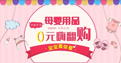 粉色可爱婴儿用品母婴节电商banner