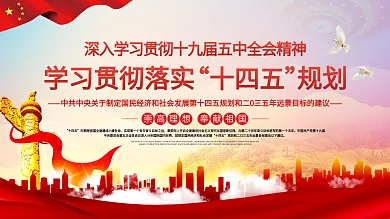 2021年十四五规划详解宣传展板