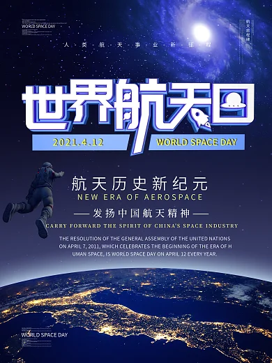 世界航天日主题海报