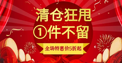 淘宝清仓狂甩一件不留全场5折起